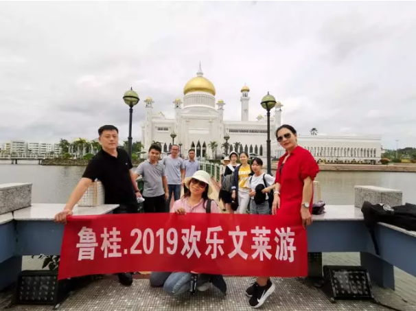鲁桂.2019年欢乐文莱行