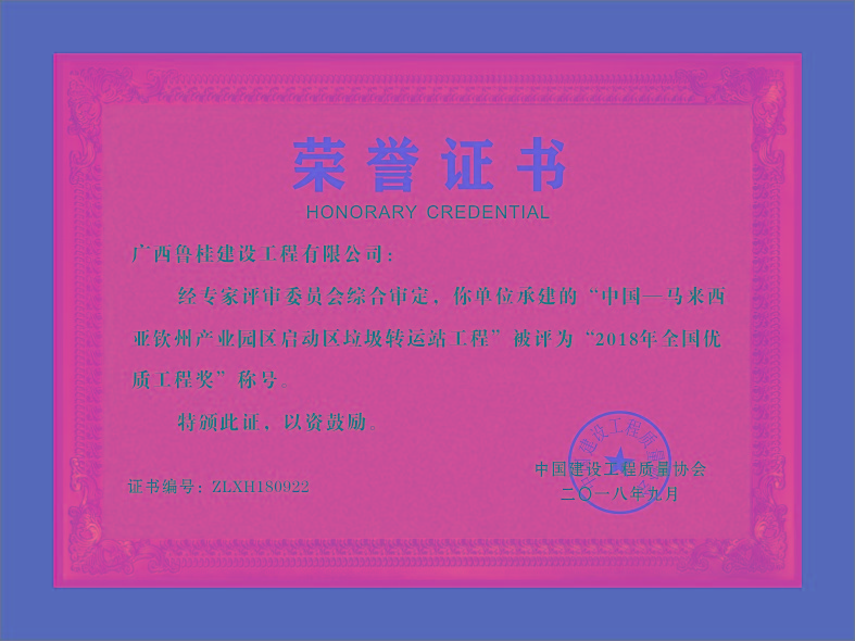 广西鲁桂建设工程有限公司——--荣誉证书