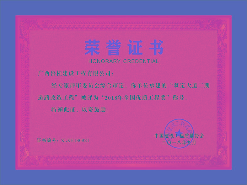 广西鲁桂建设工程有限公司—----荣誉证书