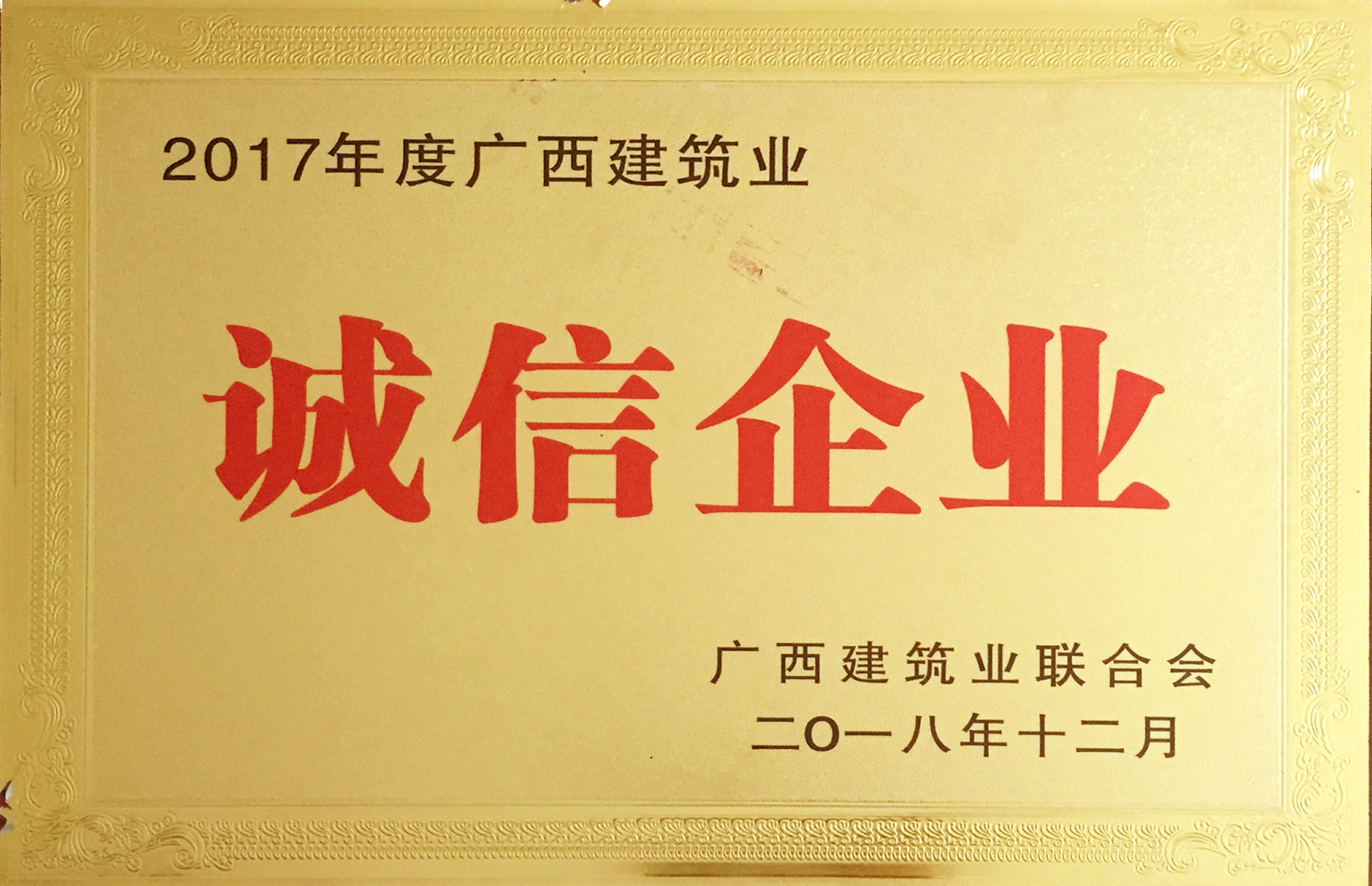 2017年度广西建筑业--诚信企业
