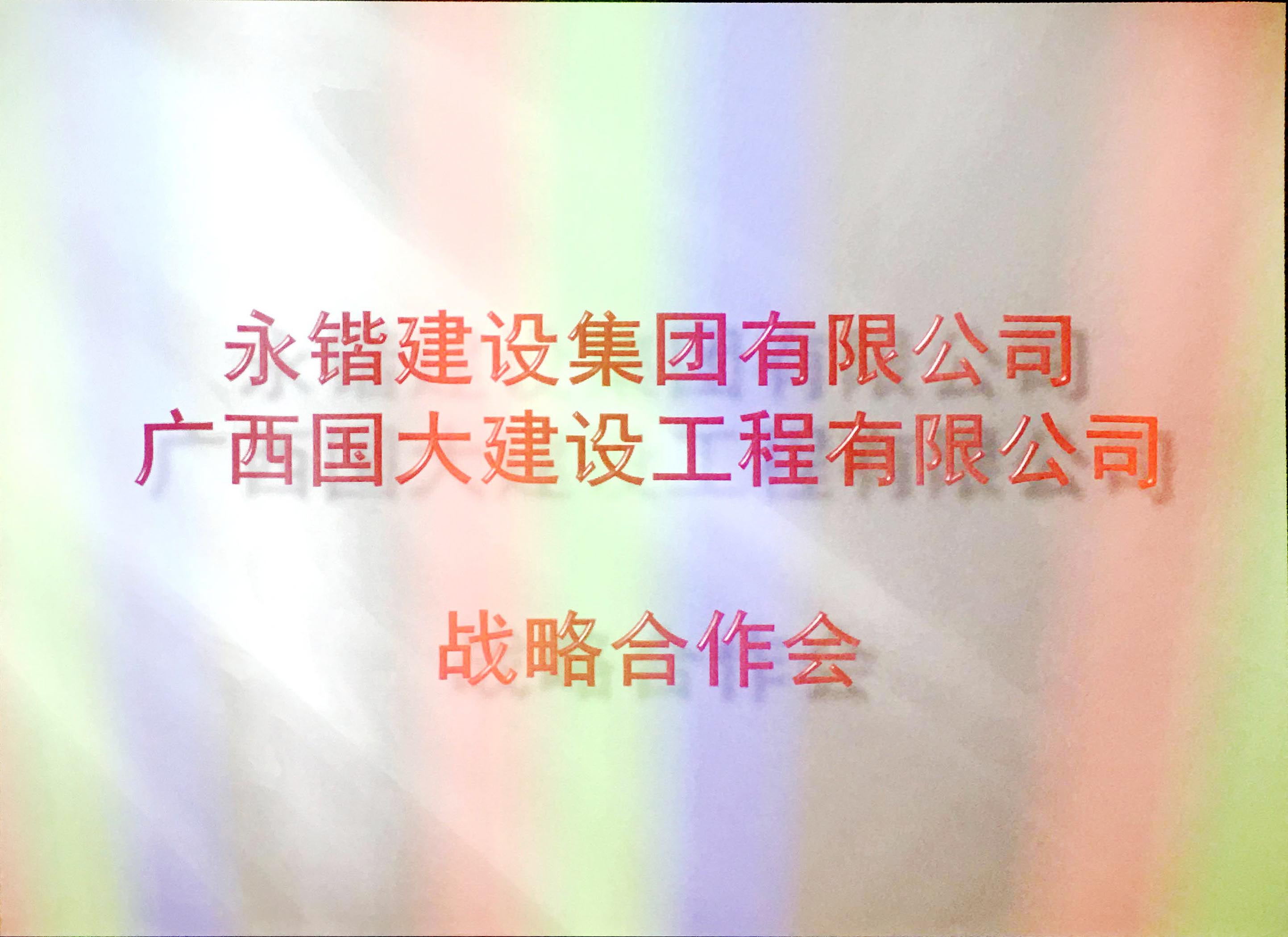 国大建设&永锴建设战略合作会