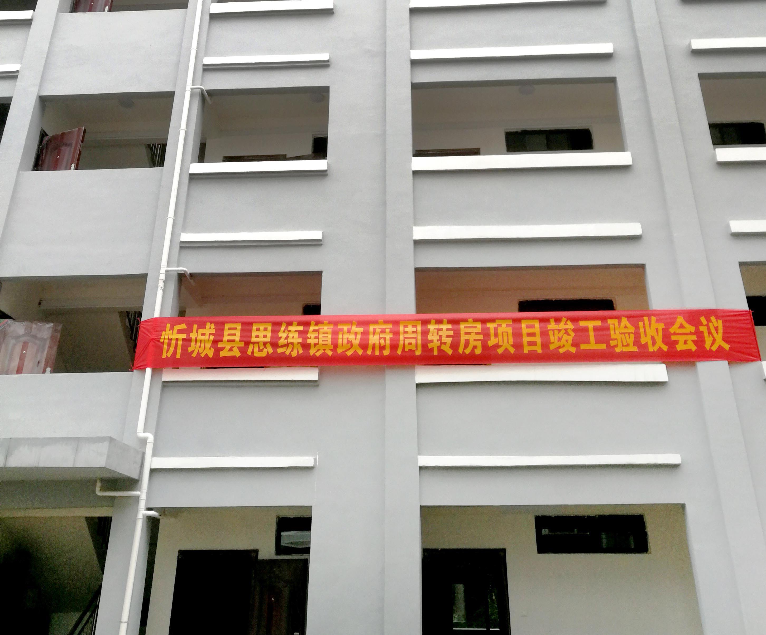 忻城县思练镇政府周转房项目竣工验收