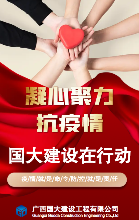 疫情无情    人间有爱——国大建设抗击疫情在行动