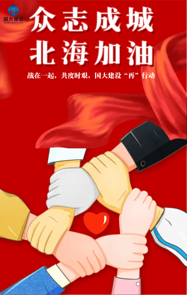 战在一起 共度时艰，国大建设“再”行动！