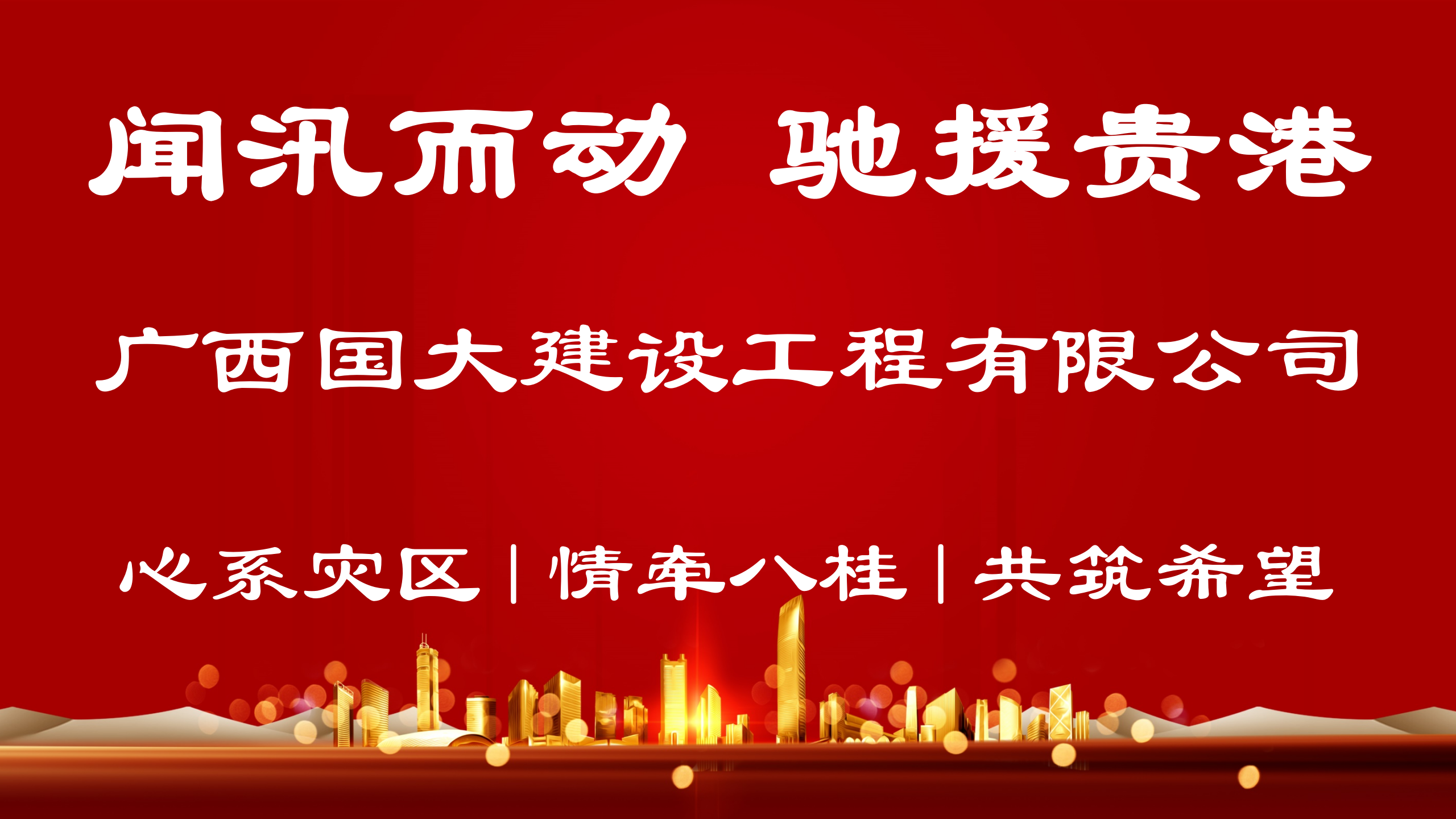 闻汛而动  驰援贵港_01.png