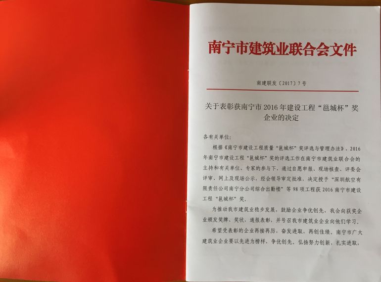 南宁市2016年建设工程“邕城杯”奖祝贺广西鲁桂建设工程有限公司