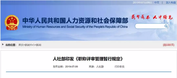 人社部印发《职称评审管理暂行规定》