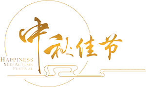 爱心送温暖 共庆中秋节